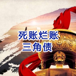 镶黄要债公司